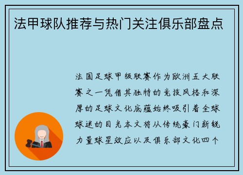 法甲球队推荐与热门关注俱乐部盘点