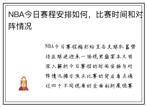 NBA今日赛程安排如何，比赛时间和对阵情况