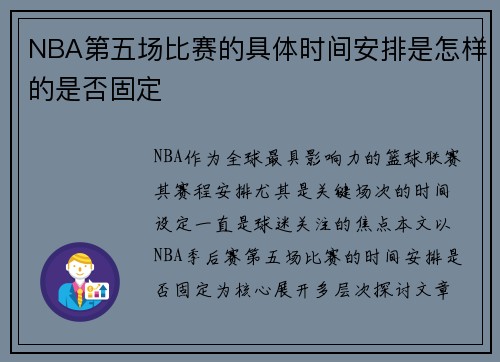 NBA第五场比赛的具体时间安排是怎样的是否固定