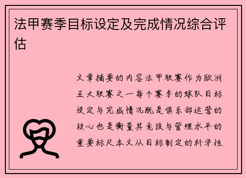 法甲赛季目标设定及完成情况综合评估