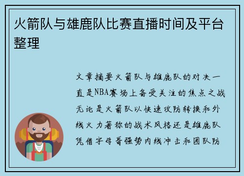 火箭队与雄鹿队比赛直播时间及平台整理
