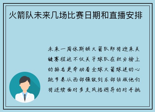 火箭队未来几场比赛日期和直播安排