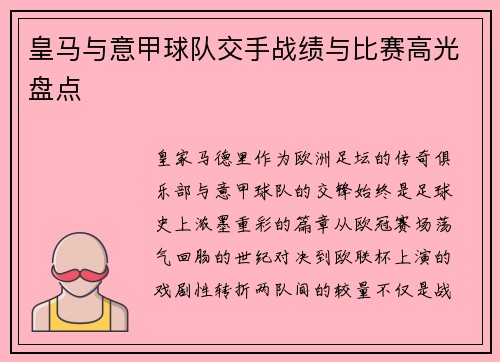 皇马与意甲球队交手战绩与比赛高光盘点