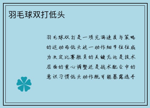 羽毛球双打低头