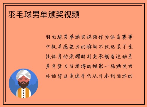 羽毛球男单颁奖视频