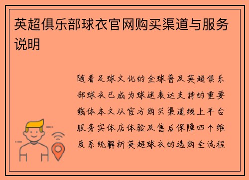 英超俱乐部球衣官网购买渠道与服务说明