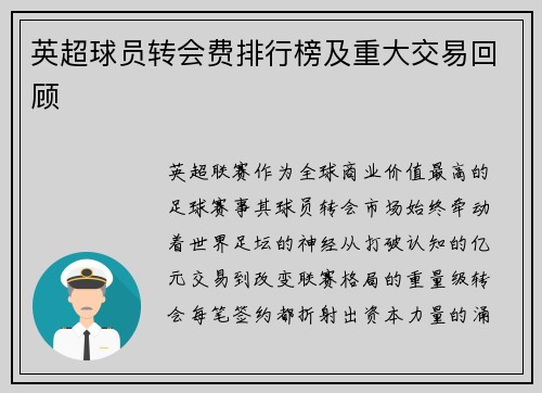 英超球员转会费排行榜及重大交易回顾