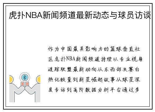 虎扑NBA新闻频道最新动态与球员访谈