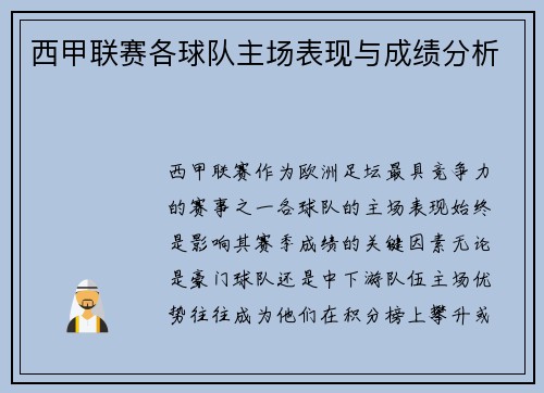 西甲联赛各球队主场表现与成绩分析