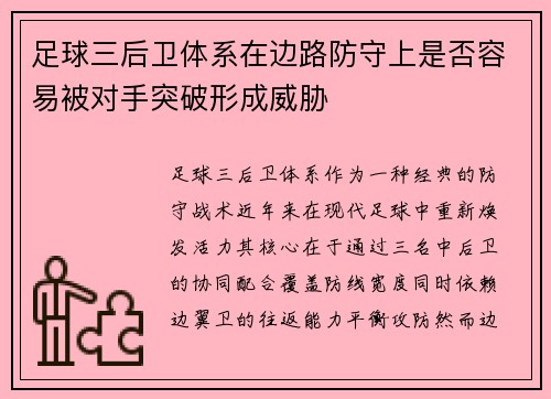 足球三后卫体系在边路防守上是否容易被对手突破形成威胁