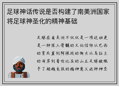 足球神话传说是否构建了南美洲国家将足球神圣化的精神基础