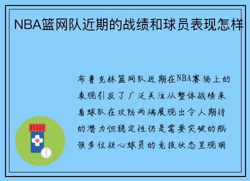 NBA篮网队近期的战绩和球员表现怎样