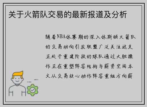 关于火箭队交易的最新报道及分析