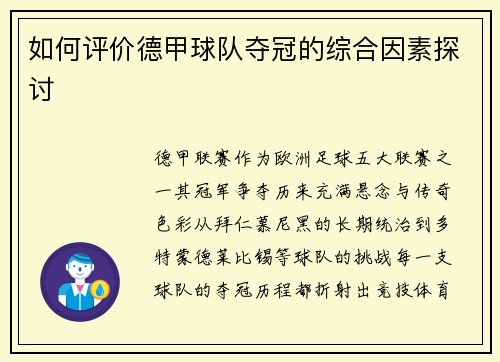 如何评价德甲球队夺冠的综合因素探讨
