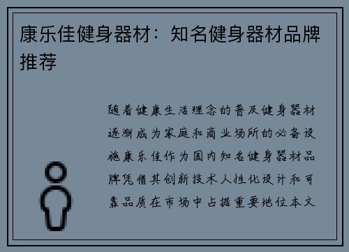 康乐佳健身器材：知名健身器材品牌推荐