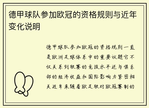 德甲球队参加欧冠的资格规则与近年变化说明