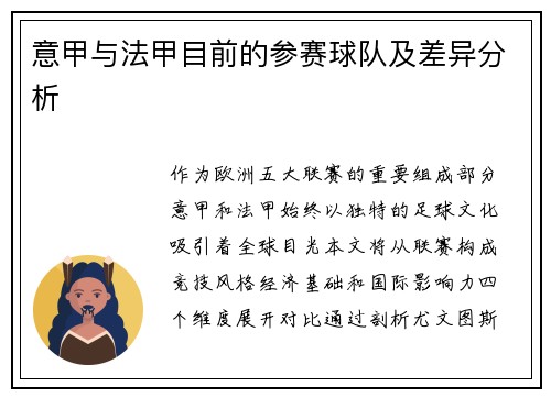 意甲与法甲目前的参赛球队及差异分析
