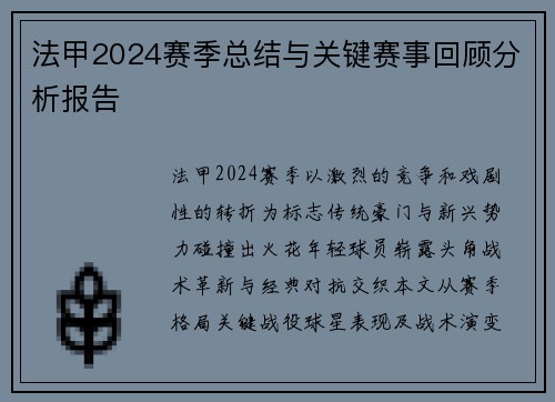 法甲2024赛季总结与关键赛事回顾分析报告