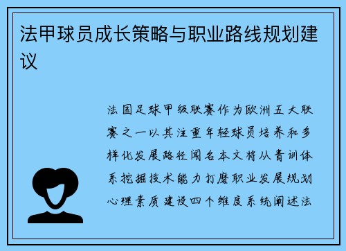 法甲球员成长策略与职业路线规划建议