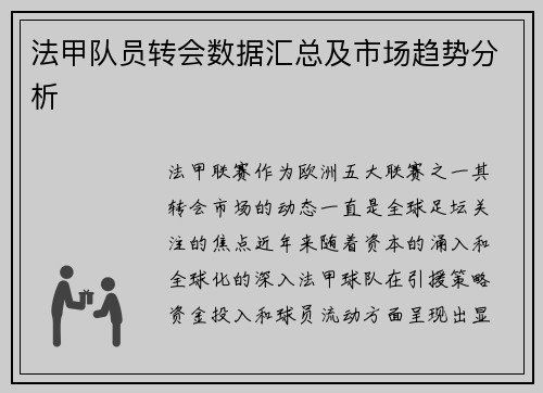 法甲队员转会数据汇总及市场趋势分析
