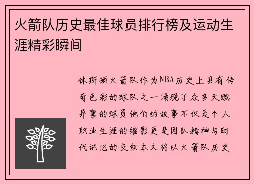 火箭队历史最佳球员排行榜及运动生涯精彩瞬间